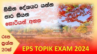 EPS TOPIK EXAM 2024EPS TOPIK EXAM PASS PAPERSKOREAN EXAM PASS PAPERSKOREAN LANGUAGE [upl. by Niroc]