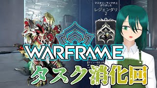 【warframe 参加型】ニンジャと店長 週頭タスク編＠２７【北国おんらいぶ】 [upl. by Aicilic]