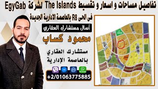 تفاصيل The Islands لشركة EgyGab فى الحى R8 بالعاصمة الادارية الجديدة New Capital Egypt [upl. by Ion619]