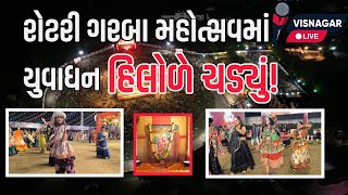 રોટરી ગરબા મહોત્સવમાં યુવાધન હિલોળે ચડ્યું  VISNAGAR LIVE [upl. by Guinn]