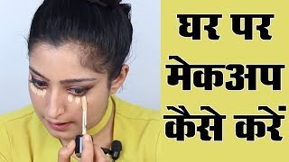 Makeup Karne Ka Tarika  मेकअप करने का तरीका [upl. by Zulaledairam392]