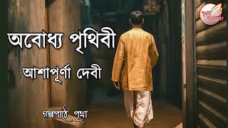 অবোধ্য পৃথিবী  Obodhyo Prithibi  আশাপূর্ণা দেবী  Bengali Audio Story  Prithar Ichhedana [upl. by Bonneau]