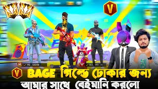 V Bage গিল্ড এ ডুকার জন্য আমার সাথে বেঈমানি করলো😭😭 আমার Guild এর Player 🤬😭 freefire [upl. by Zeiger]