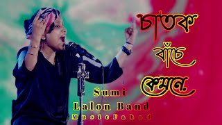 চাতক বাঁচে কেমনে  Chatok Bache Kemone  Sumi  Lalon Band Song [upl. by Bobbee337]