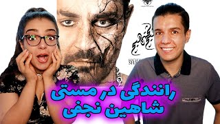 🚨 ری اکشن به ترک🚕رانندگی در مستی🍾از شاهین نجفیShahin Najafi🚕Ranandegi Dar Masti 🍷🥂 REACTION❗️ [upl. by Luapnaej831]