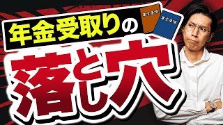 退職金・iDeCoの受取方法で損しない！年金形式のデメリットを徹底解説 [upl. by Cary]