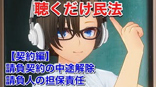 【行政書士•宅建•公務員試験対策】請負契約の中途解除と請負人の担保責任とは？【独学応援民法講座】聞き流し民法 [upl. by Nyladnohr]