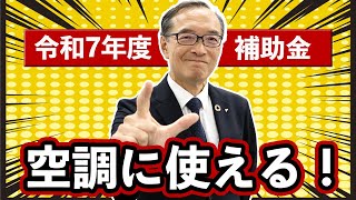 【省エネ補助金】気になる令和7年度補助金 概算要求の解説！！ [upl. by Stryker]