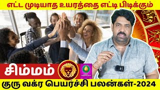 சிம்மம் எட்ட முடியாத உயரத்தை எட்டி பிடிக்கும்  Guru Vakram  2025  Jothidam  simmam  rasipalan [upl. by Eelam]