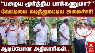 Minister Moorthy  ”பழைய மூர்த்திய பாக்கணுமாவேட்டியை மடித்துகட்டிய அமைச்சர் ஆடிப்போன அதிகாரிகள் [upl. by Adnocahs78]