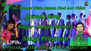 Tar Hamar Rista Jeman Chai Aar ChiniJhumar VideoSinger  Ranjit MahatoStage Program [upl. by Anyahs]