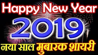 Happy New Year 2019  New Year 2019 Wishes Status Shayari  नया साल मुबारक शायरी [upl. by Asirahc]