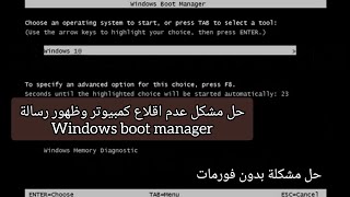 حل مشكل عدم اقلاع كمبيوتر  طريقة اصلاح مشكلة Windows Boot Manager [upl. by Ivie334]