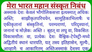 मेरा भारत महान संस्कृत निबंध  Essay on our country in sanskrit Mera Bharat mahan Sanskrit nibandh [upl. by Sophie]