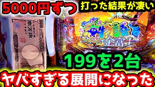 quot5000円×2台quot199を打った結果がやばすぎた件【Pスーパー海物語IN JAPAN2金富士 199ver】《ぱちりす日記》ライトミドル 海物語 金富士 [upl. by Nicoli]