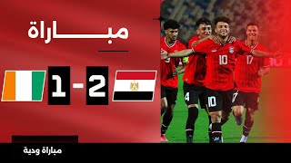 مباراة  مصر الأولمبي 21 كوت ديفوار الأولمبي  مباراة ودية [upl. by Yadahs]