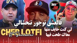 Cheb lotfi 2024 Live لي كنت خايف منها  M3ak sratli© Ft Amine Samouraï🔥🎹raijdidتيكتوكmusic [upl. by Ijar]