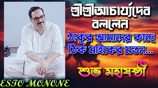 শ্রীশ্রীআচার্য্যদেব বলেছেন ঠাকুর আমাদের কাছে ঠিক মাইকের মতন।।Esto Monone [upl. by Cinda]