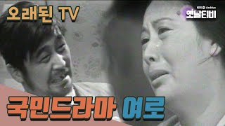 오래된TV 국민드라마 여로  20060220 KBS방송 [upl. by Marras]