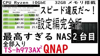 続・これ知らないとマジ人生損してるQNAP TSh973AX 設定編。あまりに気に入ったので2台目購入 全部入りの最強NAS [upl. by Ennylyak]