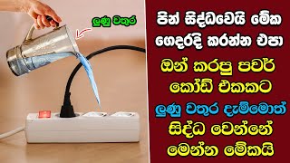 මේවා නොදකින දෑස කුමටද  EP74 [upl. by Atterbury266]