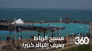 تعرفو كيف المسبح الكبير بالرباط يعيش يوميا أجواء الاستجمام [upl. by Sauer]