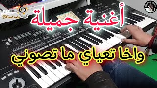 أروع أغنية شعبية بطريقة رائعة🎶 واخا تعياي ماتصونيموسيقى صامتةwakha t3yay matsoni [upl. by Llegna]