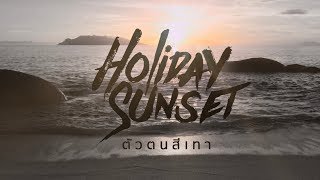 ตัวตนสีเทา Colorless  Holiday Sunset 「Lyric Video」 [upl. by Notniw]