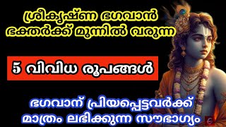 ശ്രീകൃഷ്ണ ഭഗവാൻ ഭക്തർക്ക് മുന്നിൽ വരുന്ന 5 വിവിധ രൂപങ്ങൾ [upl. by Hedve]