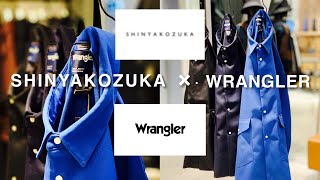 SHINYAKOZUKA × WRANGLER quot往年のワークウエアブランドの名品をモダンにアップデートquot [upl. by Ardell784]