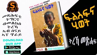 ፍልስፍና ሂወት ምሉእ ትሕዝቶ መጽሓፍ ኣብ SENAY AUDIOBOOKS APP [upl. by Nattie]