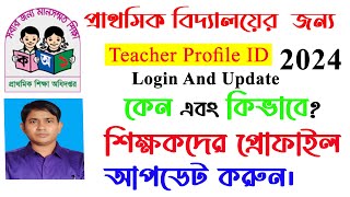 শিক্ষক তথ্য আপডেট করবেন কিভাবে এবং কেন প্রাথমিক শিক্ষকদের জন্য। pemisgovbd update teachers data [upl. by Aileahcim361]