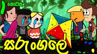 සරුංගලේ 01 Sinhala Dubbed Funny Cartoon Story [upl. by Llednahs]