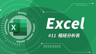 Excel 基礎教學 11：樞紐分析表 [upl. by Ahsikyt]