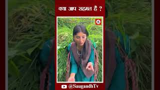 क्या आप सहमत हैं saugandhtv [upl. by Ramunni235]