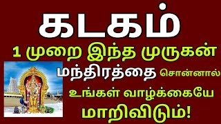 வெற்றி தரும் முருகன் மந்திரம் ஒரு முறை சொன்னால் போதும் உங்கள் வாழ்கை மாறும் [upl. by Fabien91]