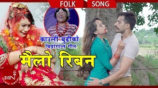 Kauli Budis New Lok Dohori 20752018  Mailo Riban  Mohan Khadka amp Sandhya Budha Ft Bimal Sarika [upl. by Kordula]