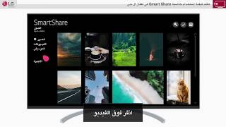 كيفية إستخدام خاصية Smart Share فى تلفاز ال جى [upl. by Premer]