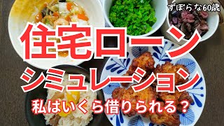 【60代 vlog】住宅ローンシミュレーションやってみた｜健診も心配なシングルマザー【シニアライフ】 [upl. by Yekim]