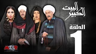 Episode 1  AlBeet AlKebeer  الحلقة الاولي 1  مسلسل البيت الكبير [upl. by Nolra208]