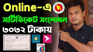 সার্টিফিকেট সংশোধন করার নিয়ম  Certificate correction form dhaka education board [upl. by Limaa639]