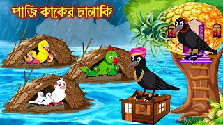 পাজি কাকের চালাকী  Paji Kaker Chalaki  Bangla Cartoon  Thakurmar Jhuli  Pakhir Golpo  Tuntuni [upl. by Dazhahs]