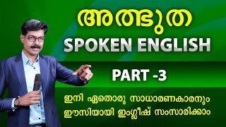 SPOKEN ENGLISH  3 ഒന്നുമറിയാത്തവർക്കും സംസാരിക്കാം ടെൻഷൻ ഇല്ലാതെ [upl. by Bergess]