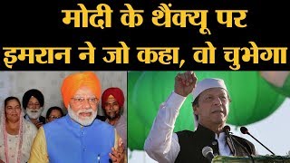 Kartarpur Corridor PM Narendra Modi के thanks पर Pak PM Imran Khan सिर्फ Kashmir ही गाते रहे [upl. by Marra]