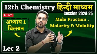 202425 Session 12th Chemistry  Lec 02  Mole Fraction  molarity amp molality  Solution विलयन [upl. by Rondon478]