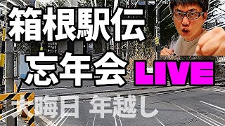 年間MVPは誰だ！？箱根駅伝直前忘年会ライブ！ [upl. by Atnahsa]