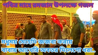 মধুময় মেহেদি জজবা করায়  চন্দ্রপাড়া পাক দরবার গজল ২০২৪ Chandrapara pak darbar sharif 2024 [upl. by Rocky456]