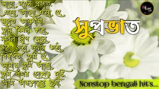 bengali morning song  provati song bangla  সকাল বেলার সেরা গান  Geet Sangeet  Anuprerona diary [upl. by Yenaj847]