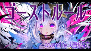 ゴーストルール／天音かなたCover [upl. by Quartas85]