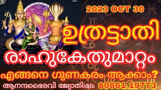 ഉത്രട്ടാതി നക്ഷത്രം മീനക്കൂർ രാഹുകേതു മാറ്റം ഫ ലങ്ഗംളും പരിഹാരംങ്ങളും anandabhairavi5939 [upl. by Rozele977]